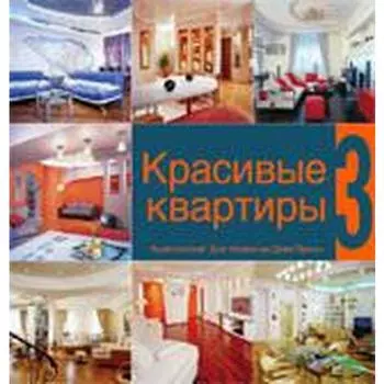 Красивые квартиры. Книга 3. Семенов А.