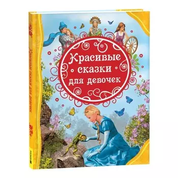 Красивые сказки для девочек