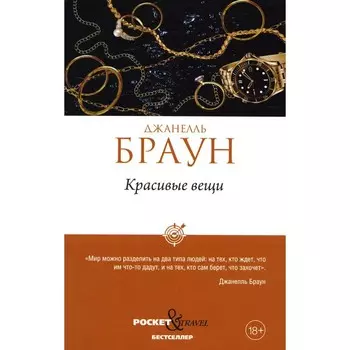 Красивые вещи. Браун Д.