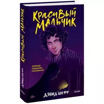 Красивый мальчик. Шефф Д.