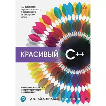 Красивый С++. 30 главных правил чистого, безопасного и быстрого кода. Дэвидсон Дж.