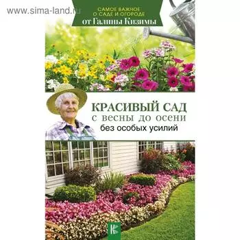 Красивый сад с весны до осени без особых усилий