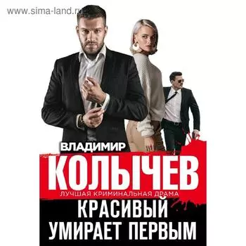Красивый умирает первым