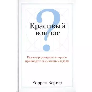 Красивый вопрос. Бергер У.