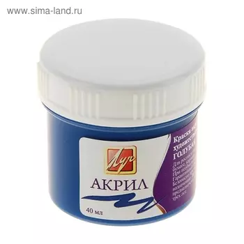 Краска акриловая 40 мл "Луч" голубая