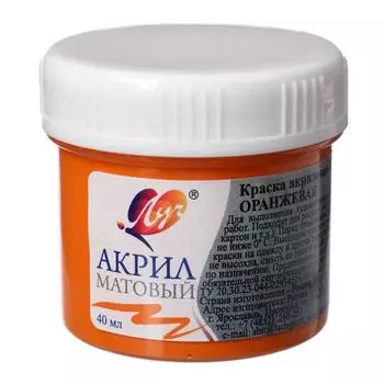 Краска акриловая 40 мл "Луч" матовая, оранжевая