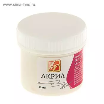 Краска акриловая 40 мл "Луч" перламутровая, белая