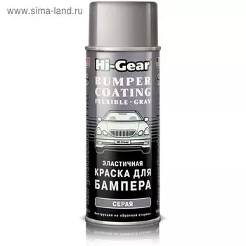Краска акриловая HI-GEAR для бамперов, аэрозольная, серая, 311 г
