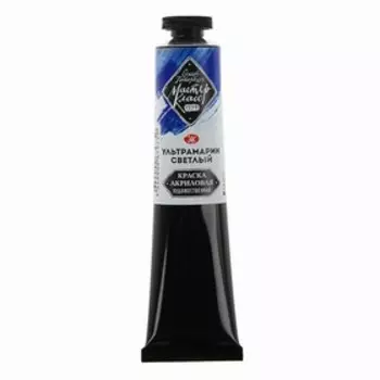 Краска акриловая художественная в тубе 46 мл, ЗХК "Мастер-класс", ультрамарин светлый, 12304501
