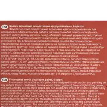 Краска акриловая, набор 6 цветов х 20 мл, Fluo , Гамма "Хобби", флуоресцентная, морозостойкая, 180120227