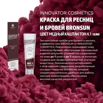 Краска для бровей BRONSUN, №4.1, медный каштан, 15 мл