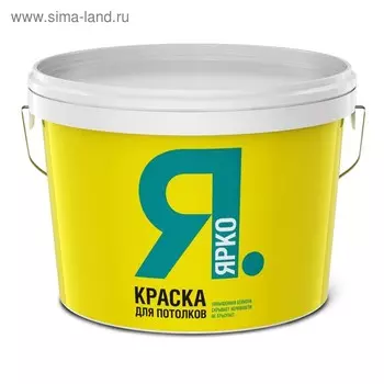 Краска для потолков ЯРКО белая, 14кг