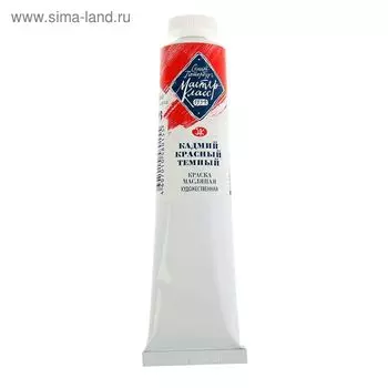 Краска масляная в тубе 46 мл, ЗХК "Мастер-класс", кадмий красный тёмный, 1104303