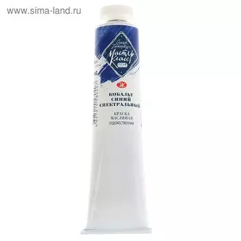 Краска масляная в тубе 46 мл, ЗХК "Мастер-класс", кобальт синий спектральный, 1104502