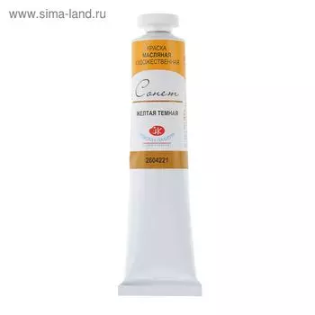 Краска масляная в тубе 46 мл, ЗХК "Сонет", жёлтая тёмная, 2604221