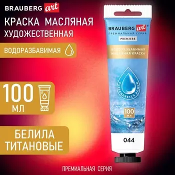 Краска масляная художественная в тубе 100мл BRAUBERG ART, ВОДОРАЗБ БЕЛИЛА ТИТАНОВЫЕ 192289 1002563