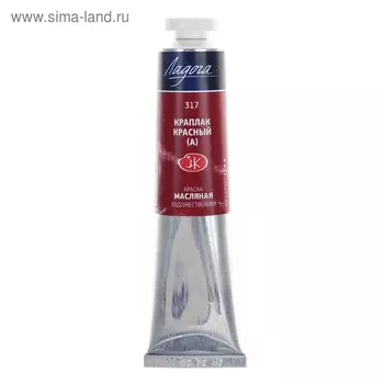 Краска масляная в тубе 46 мл, ЗХК "Ладога", краплак красный (А), 1204317