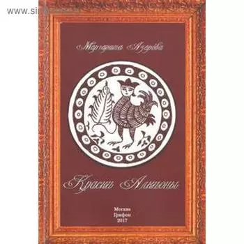Краски Алкионы. Азарова М.