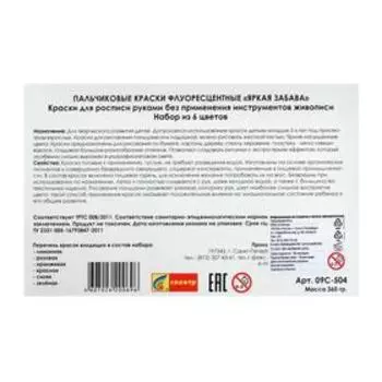 Краски пальчиковые, набор 6 цветов х 60 мл, "Спектр", 360 мл, флуоресцентные (от 3-х лет)