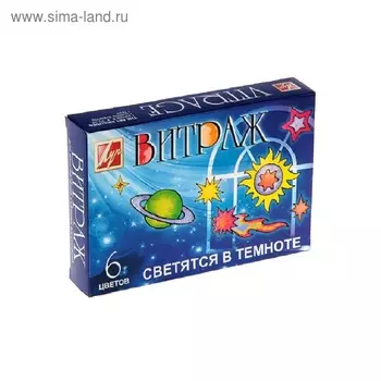 Краски по стеклу "Витраж светящийся", 6 цветов х 20 мл, светятся в темноте, 95 г