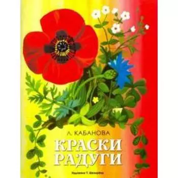 Краски радуги. Кабанова Л.