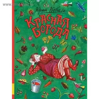 Красная борода. Коваль Ю.