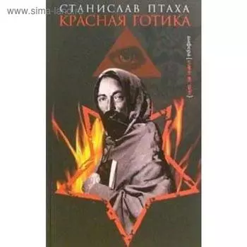 Красная готика. Птаха С.