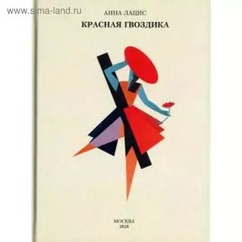 Красная гвоздика. Лацис А.