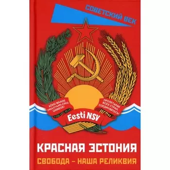 Красная Эстония. Свобода – наша реликвия