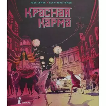 Красная карма. Симон Э.