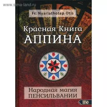 Красная Книга Аппина и Народная магия Пенсильвании