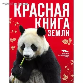 Красная книга Земли (новое оформление). Скалдина О.В., Слиж Е.А.
