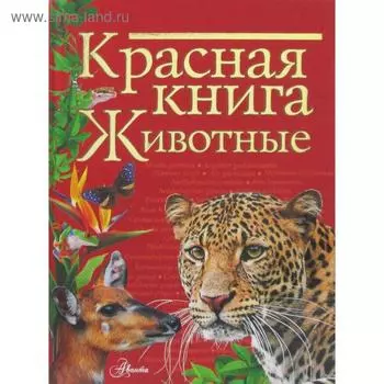 Красная книга. Животные. Куксина Н. В.