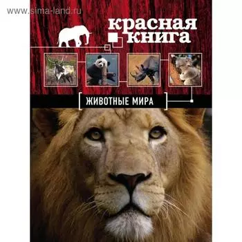 Красная книга. Животные мира. Скалдина О.В., Слиж Е.А.