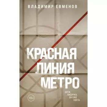 Красная линия метро. Евменов В.В.