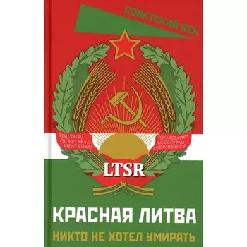 Красная Литва. Никто не хотел умирать