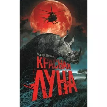 Красная луна. Луттеман Маркус
