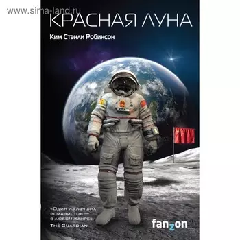 Красная Луна. Робинсон К. С.