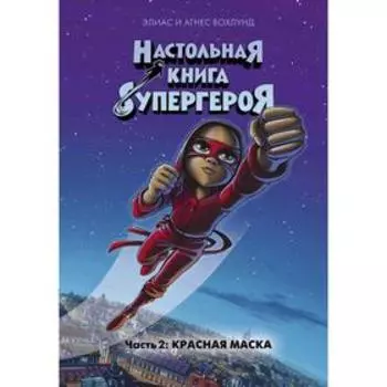 Красная маска. Настольная книга супергероя. Ч.2.Вохлунд Э., Вохлунд А.