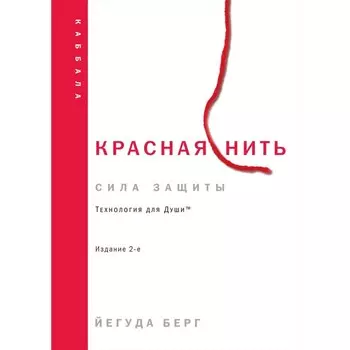 Красная нить. 2-е издание. Берг Й.