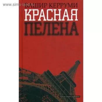 Красная пелена: роман. Керруми Б.