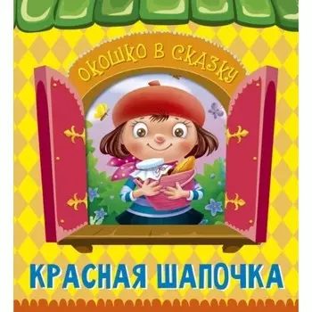 Красная шапочка