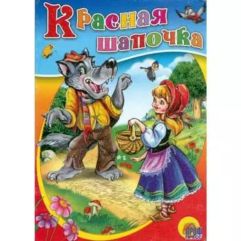 Красная шапочка