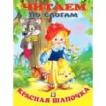 Красная шапочка