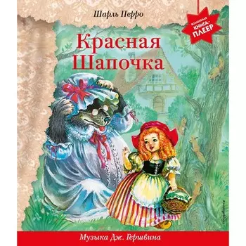 Красная Шапочка
