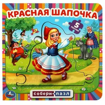 Красная шапочка