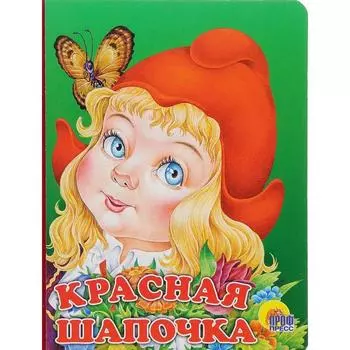 Красная Шапочка (без волка). Гримм