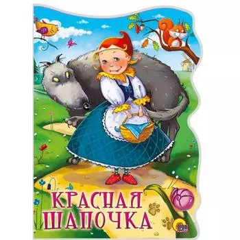 Красная Шапочка. Братья Гримм