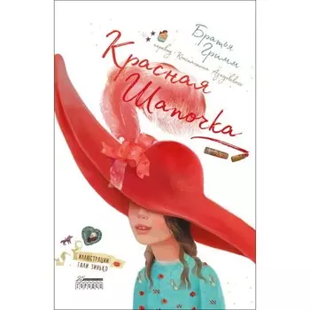 Красная Шапочка. Гримм Я., Гримм В.