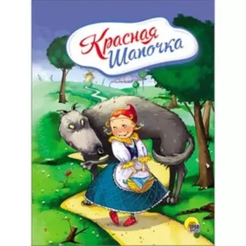 Красная шапочка. Художник: Иванеева Е.
